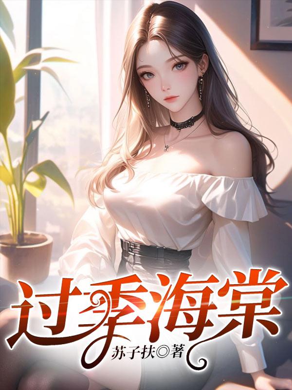 过季海棠是什么意思