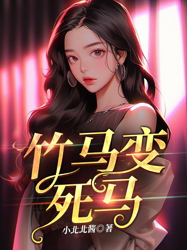 竹马变男友by