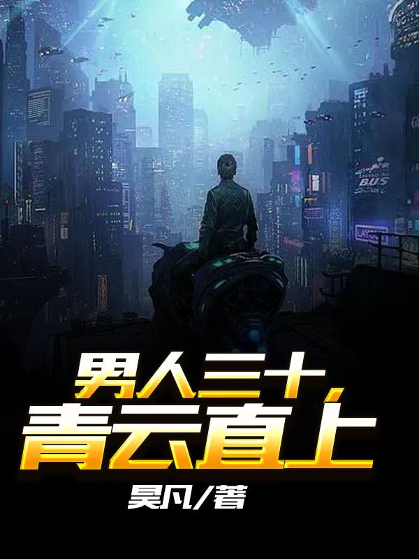 青云直上有声书