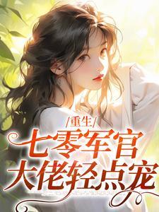 重生七零军官大佬轻点宠TXT