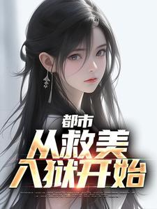 都市从救美入狱开始佚名