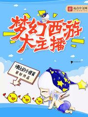 梦幻西游大主播有谁
