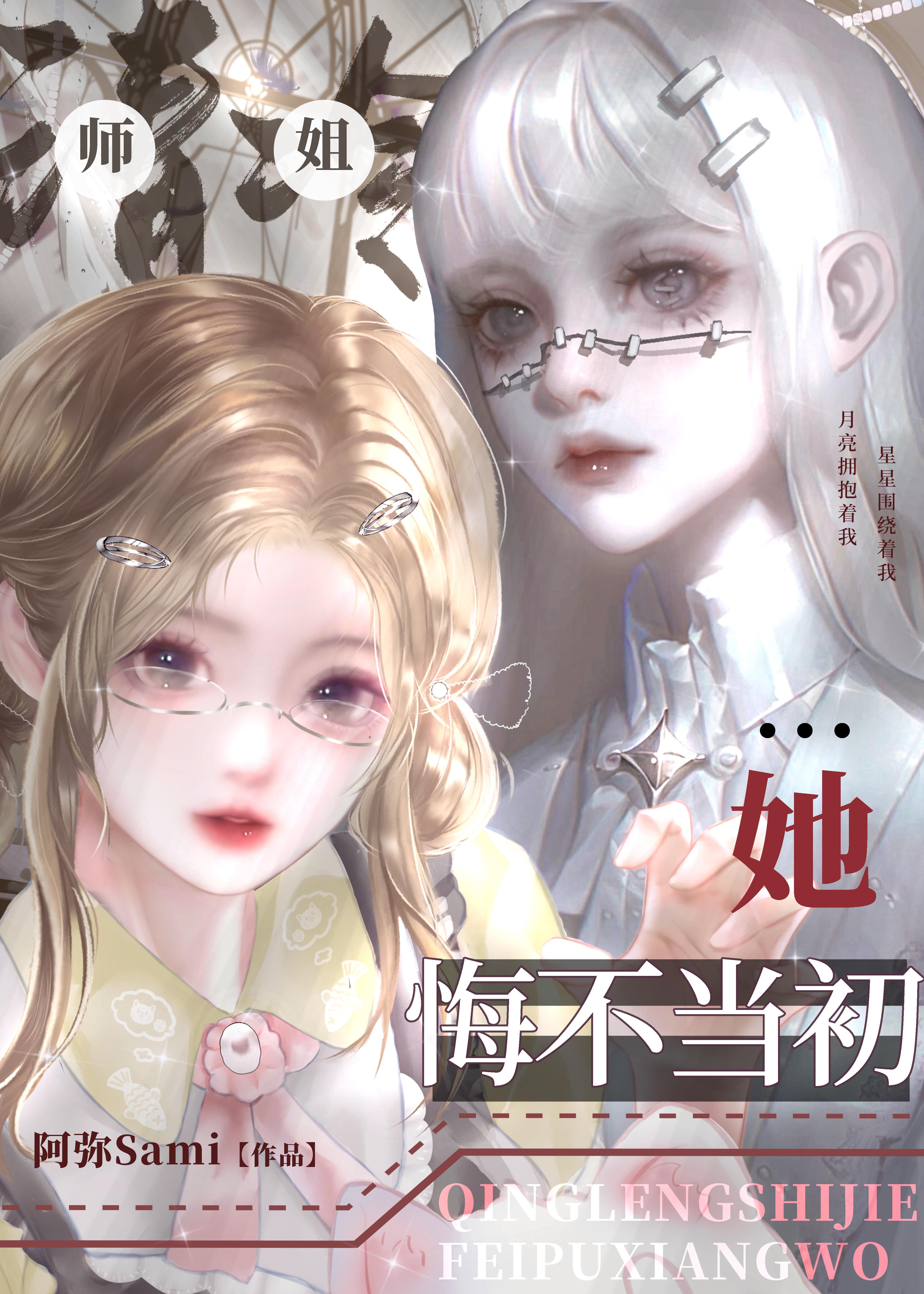 清冷师姐她悔不当初免费阅读全文无弹窗