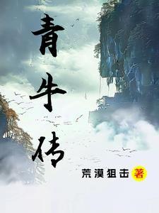 青牛娘子传