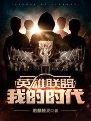英雄联盟我的时代怎么样