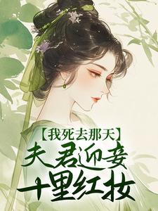 我夫君成了