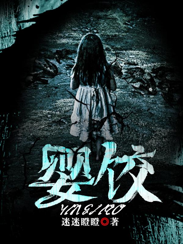 婴饺演员表全部