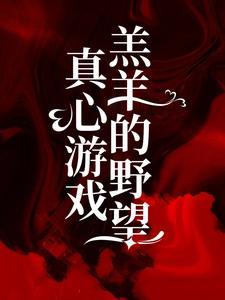 真心游戏羔羊的野望在哪里可以看