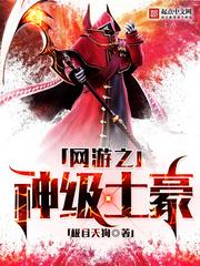 网游之神级土豪幽夜