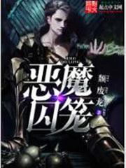 恶魔囚笼免费阅读