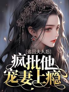 疯批他宠妻上瘾网络试听