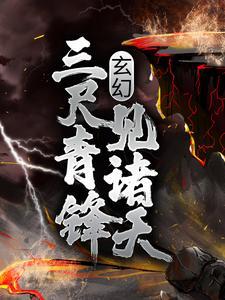 玄幻三尺青锋见诸天首发