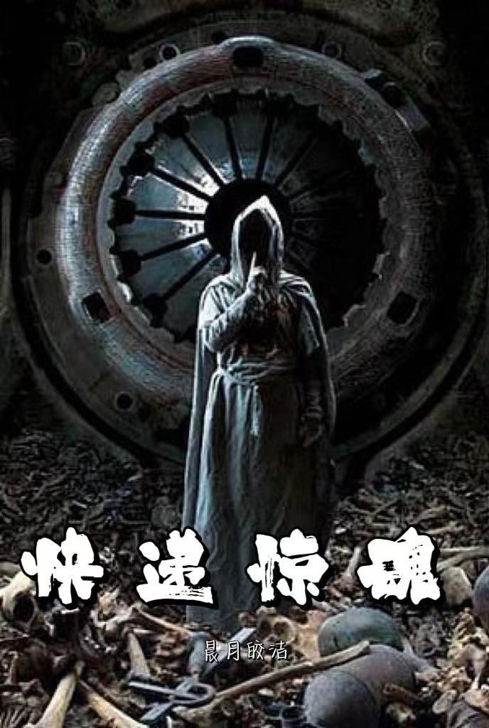 快递惊魂电影免费完整版国语版