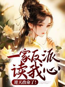 一家反派读我心逆天改命了