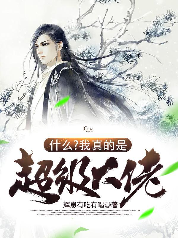 我真的是大佬玄鱼