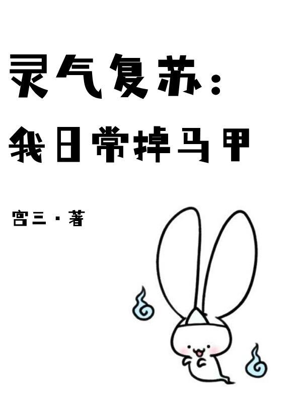 灵气复苏后我马甲遍天下　　作者一只傻猫