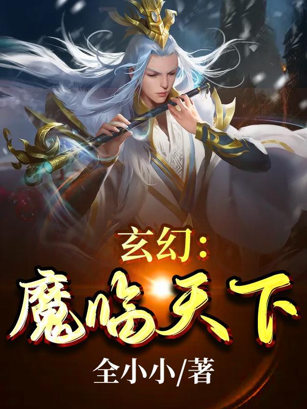 搜索魔临