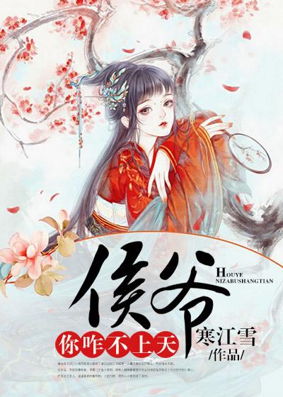 侯爷你咋不上天好看吗