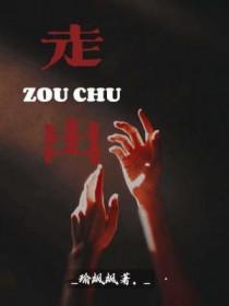 走出戈壁为什么是禁书