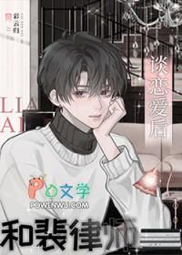 和裴律师谈恋爱后by