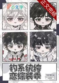 恋综装乖txt