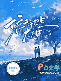 直球老攻的物理天才老婆番外