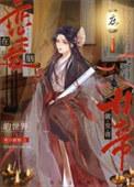 在恋爱脑的世界做女帝九二