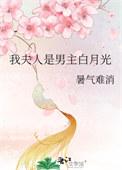 我夫人是男主白月光全文免费阅读