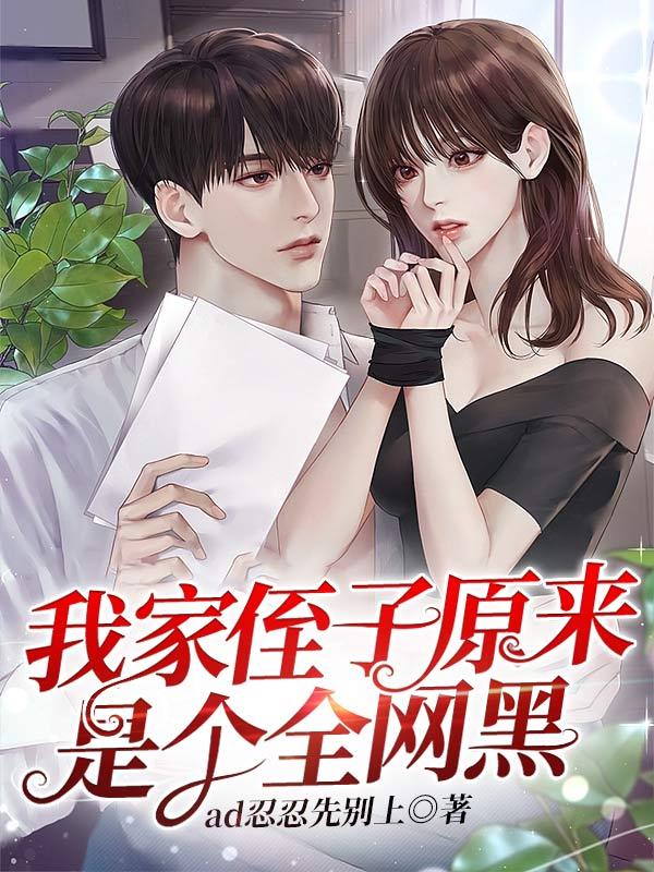 我的侄子成了我的主人