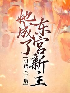 她成了东宫新主短剧免费观看