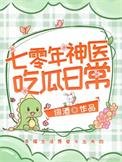 七零神医吃瓜日常