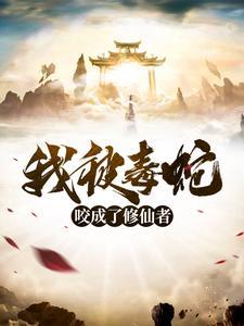 我被毒蛇咬成了修仙者免费