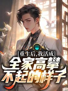 我活成全家高攀不起的样子txt