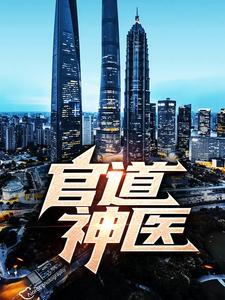 官道神医凌游免费阅读