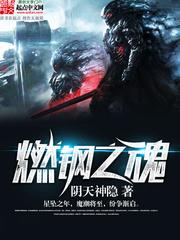 燃钢之魂 笔趣阁