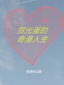 贺光蛋的奇漫人生免费阅读下拉式