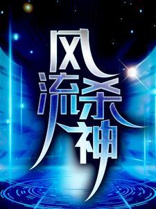 风流杀神百度百科女主