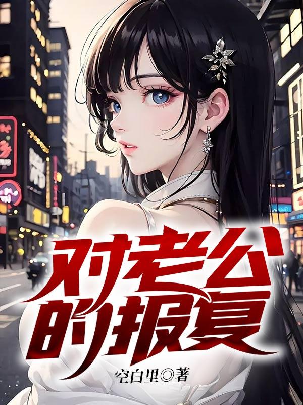 对老公的报复韩剧