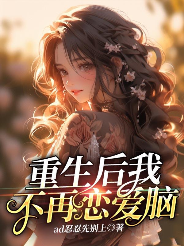 重生后我不再恋爱脑穷酸竹马