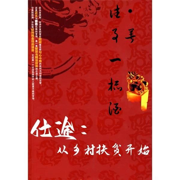 艳途从乡村扶贫开始陈东