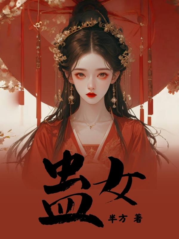 蛊女演员表