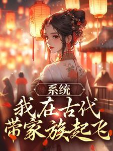 我在古代种田养家