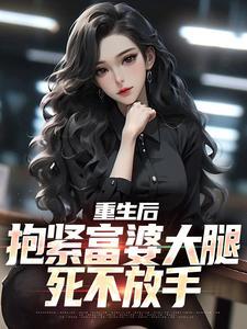重生后抱紧帅气老公大腿是什么
