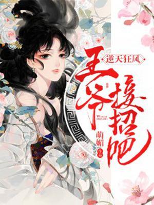 逆天狂凤王爷接招吧 萌媚