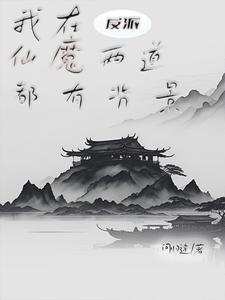 反派我的手下皆为人间绝色 问归途