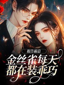 霸总的金丝雀每天都想离婚肉