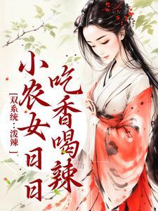 双系统泼辣小农女日日吃香喝辣全文阅读