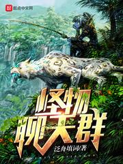 怪物聊天群精校