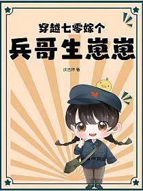 穿越七零嫁个兵哥生崽崽免费阅读全文