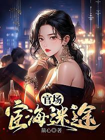 官场宦海迷途 第129章
